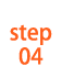 STEP04