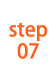 STEP07